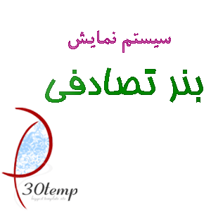سیستم بنر تصادفی