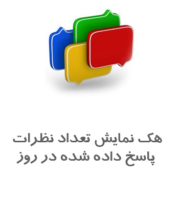 نمایش تعداد نظرات