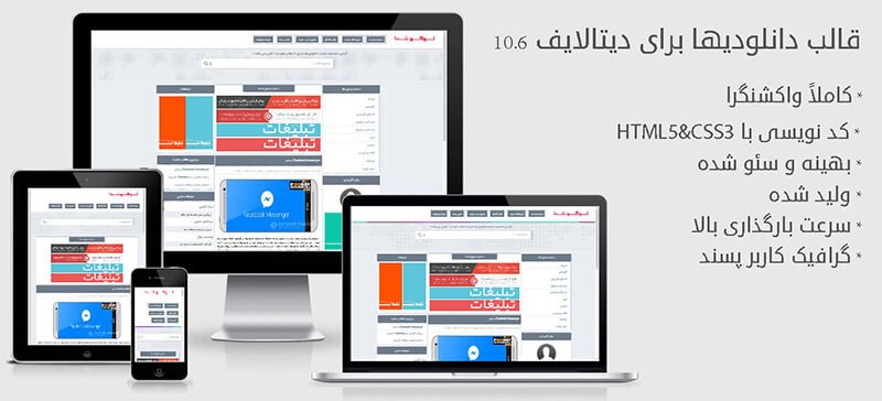 دانلود قالب دانلودیها برای دیتالایف 10.6