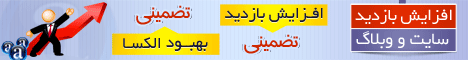 افزايش بازديد سايت و وبلاگ
