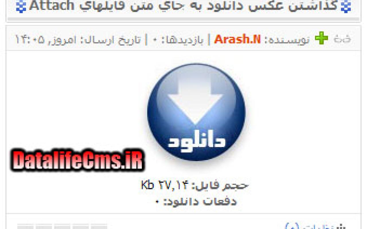 تصویر گذاشتن عكس دانلود به جاي متن فايلهاي Attach شده
