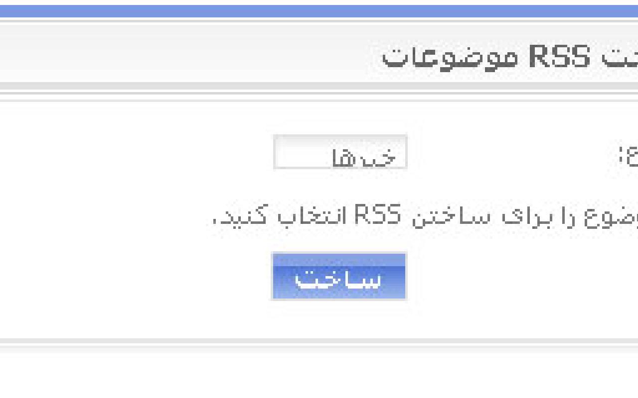 تصویر ساخت RSS برای موضوعات به صورت تکی