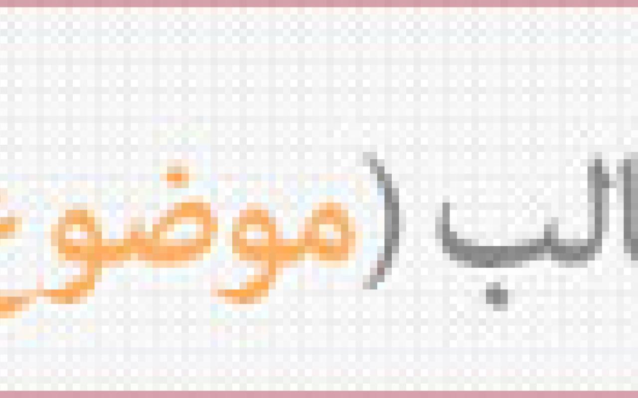 تصویر نمایش پربازدیدترین مطالب یک موضوع خاص