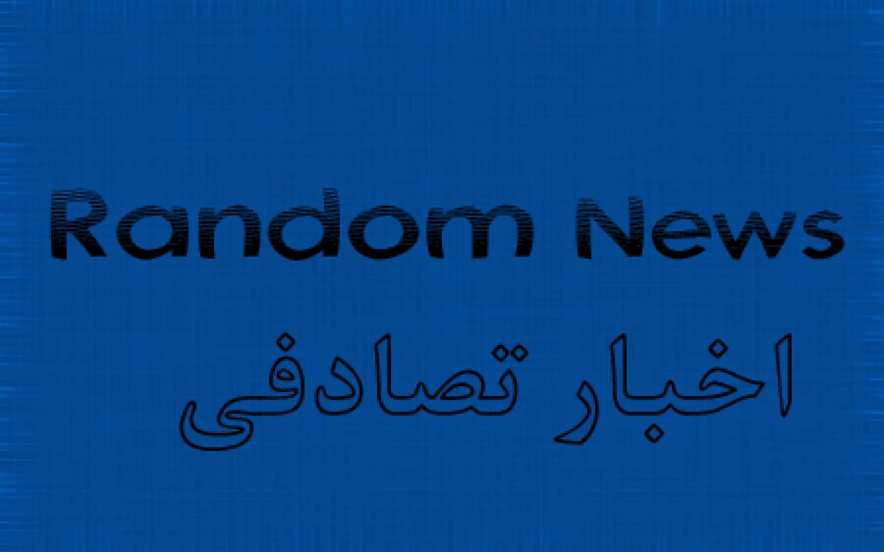 تصویر اخبار تصادفی