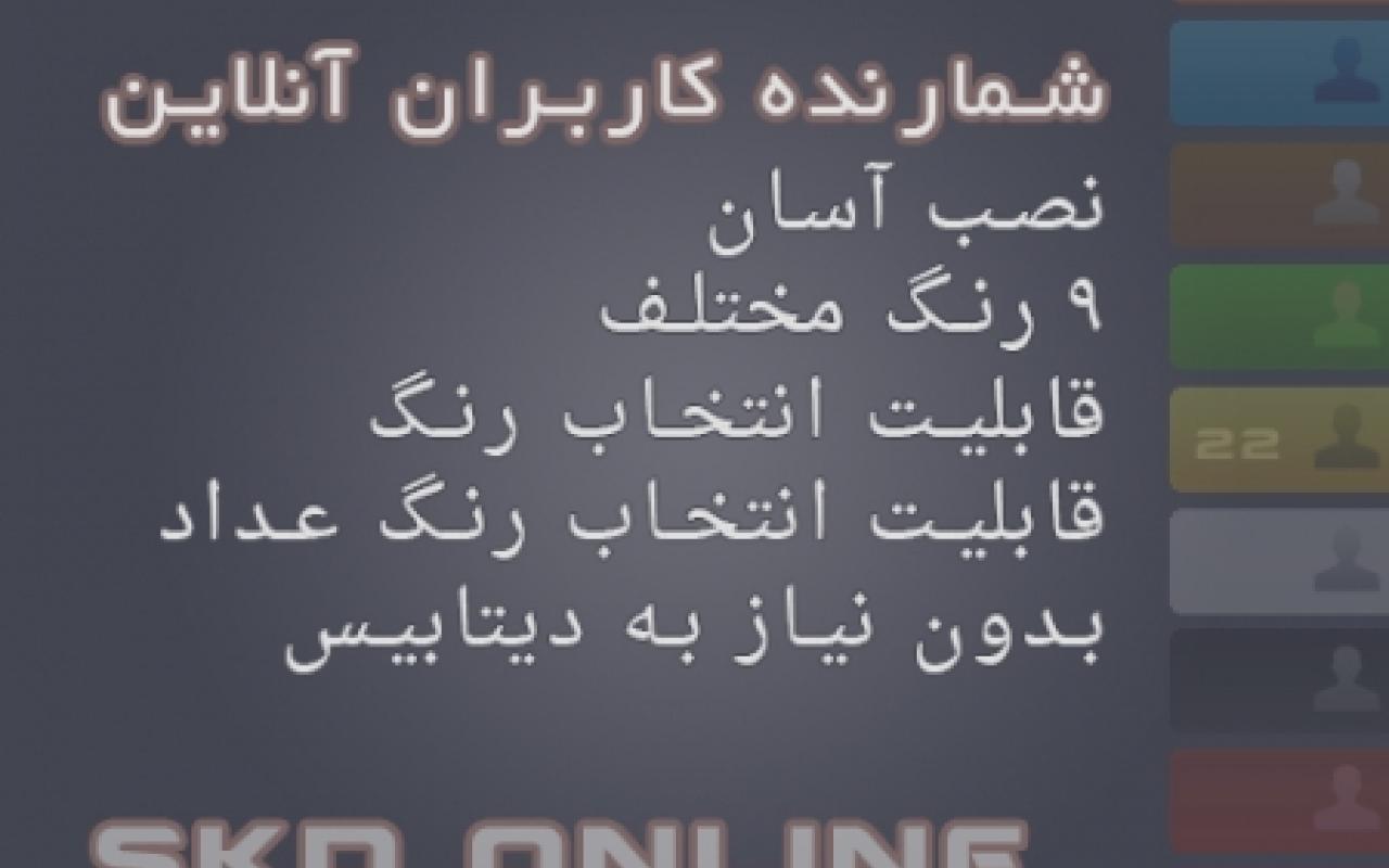 تصویر ماژول شمارنده کاربران آنلاین