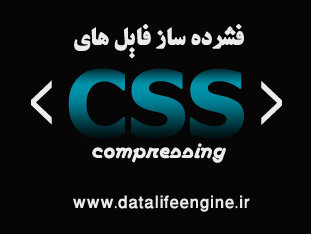 فشرده سازی فایل های CSS در قالب