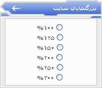 ماژول بزرگنمايي سايت ماژول بزرگنمايي سايت