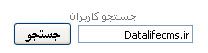 جستجو کاربران