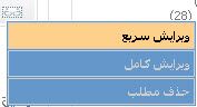 ویرایش سریع کاربران ویرایش سریع کاربران