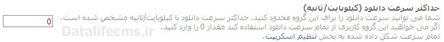 حداکثر سرعت دانلود