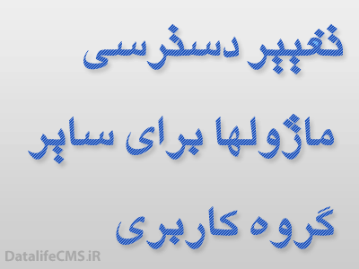 تغيير دسترسي ماژولها براي ساير گروهها تغيير دسترسي ماژولها براي ساير گروهها
