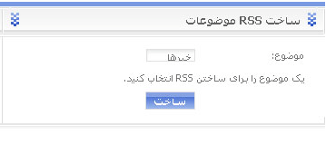 ساخت RSS برای