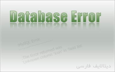 حل مشکلات دیتابیس