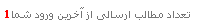 تعداد مطالب ارسالی
