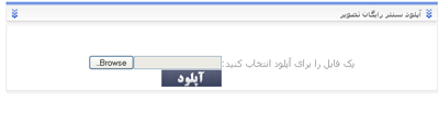 آپلود سنتر عکس آپلود سنتر عکس