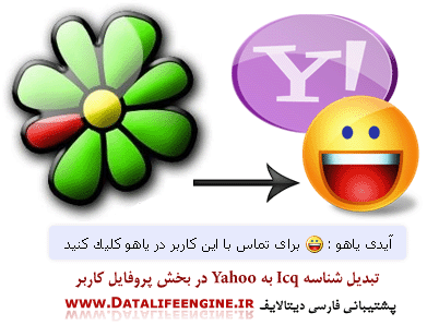 تبديل شناسه icq به