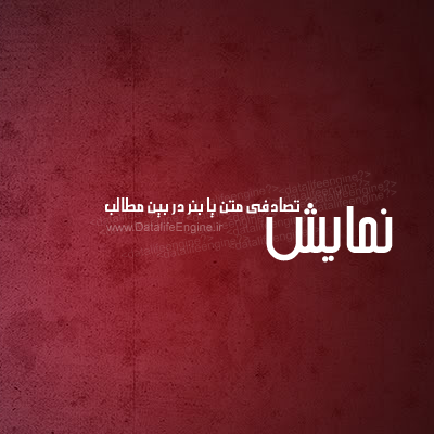 نمایش تصادفی متن یا