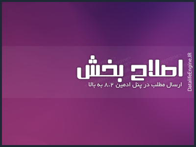 اصلاح بخش ارسال