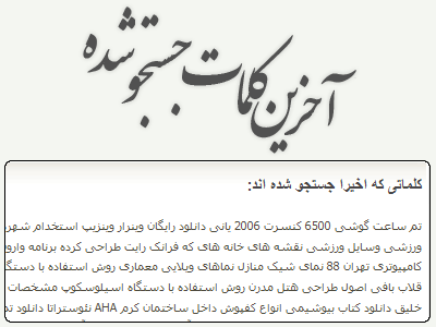 نمایش آخرین عبارات جستجو شده در صفحه اصلی نمایش آخرین عبارات جستجو شده در صفحه اصلی