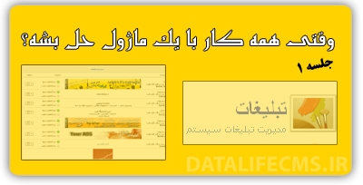 وقتی همه کار ها با یک ماژول حل بشه 1 ؟ وقتی همه کار ها با یک ماژول حل بشه 1 ؟