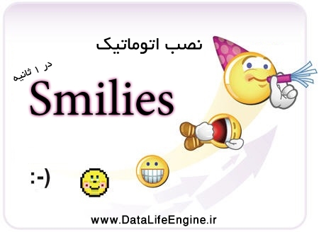 نصب اتوماتیک اسمایل ها بر روی سایت در 1 ثانیه! نصب اتوماتیک اسمایل ها بر روی سایت در 1 ثانیه!
