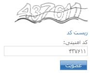 شکل جدید کد امنیتی