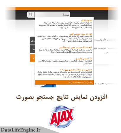 افزودن نمایش نتایج جستجو بصورت Ajax