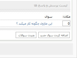 ماژول سوالات متداول نسخە 1.0