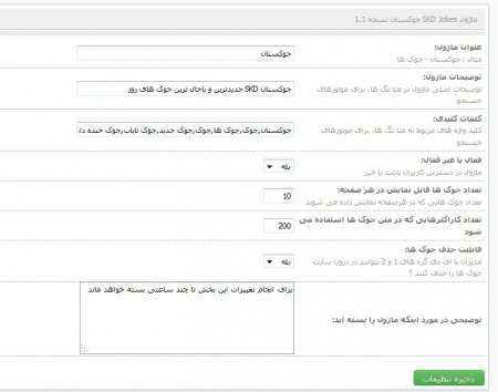 ماژول SKD Jokes V1.1 جوکستان