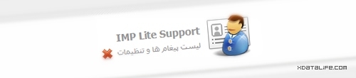 ماژول پشتیبانی با کد رهگیری IMP Lite Support v1.0