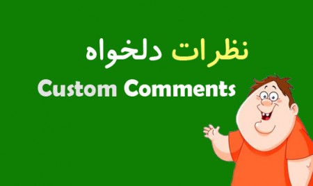 ماژول نظرات کاربران حرفه ای custom comments v1.3