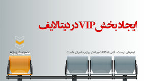 ایجاد بخش vip در