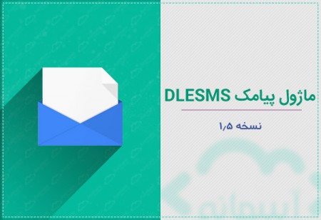 ماژول پیامک DLESMS